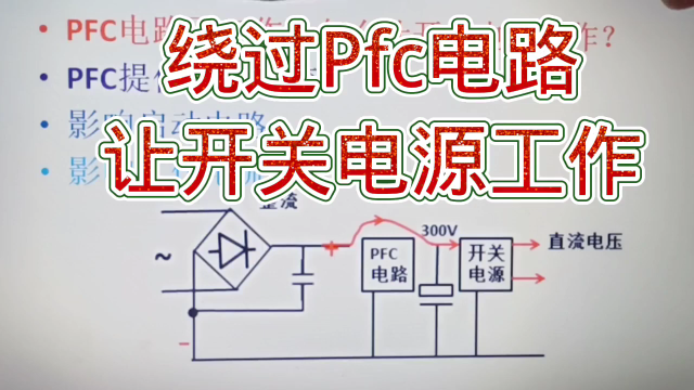 202 如何绕过PFC电路让开关电源工作？改电阻的阻值#硬声创作季 