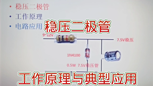 224 稳压二极管是怎么稳压的？还有典型应用电路分析#硬声创作季 