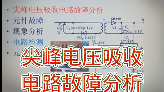 247 尖峰电压吸收电路故障分析，检测和元件更换#硬声创作季 