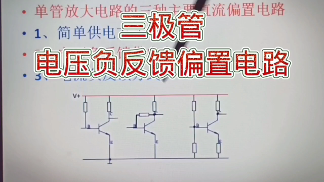 288 三极管电压负反馈电路，直流偏电路结构原理、特点、参数计算#硬声创作季 