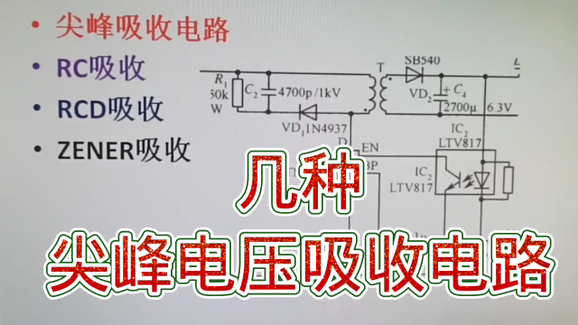 246 几种尖峰电压吸收电路分析，开关电源知识#硬声创作季 