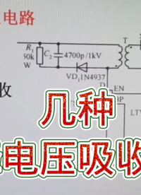 246 幾種尖峰電壓吸收電路分析，開關電源知識#硬聲創作季 