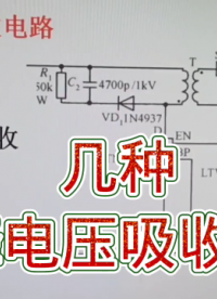 246 几种尖峰电压吸收电路分析，开关电源知识#硬声创作季 