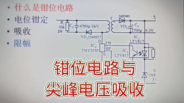 245 什么是电压钳位电路？它能吸收开关电源的尖峰电压#硬声创作季 