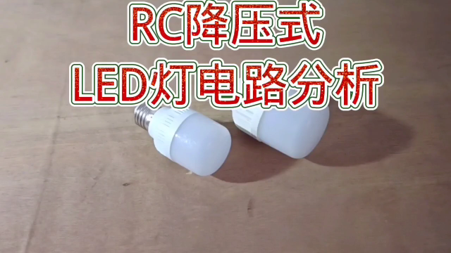 252 RC降压式LED灯电路分析,比较常见#硬声创作季 