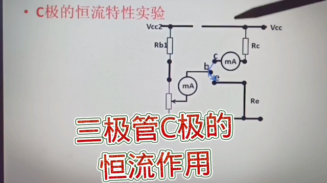 293 三极管Ｃ极的恒流特性，恒流电路的根本，不难理解#硬声创作季 