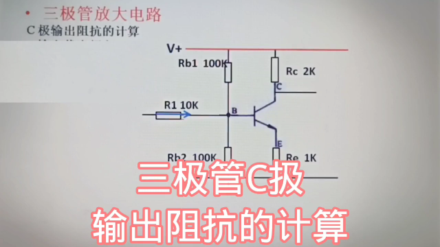 316 管放大电路Ｃ极输出阻抗的计算，电阻负载和电感负载的#硬声创作季 