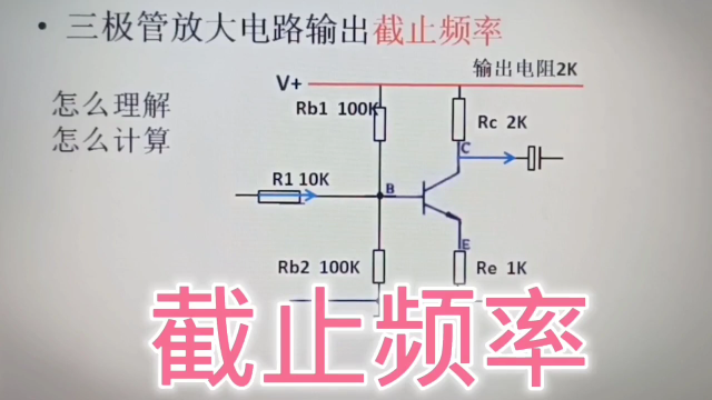 317 截止频率怎么理解？怎么计算？简简单单容易理解#硬声创作季 