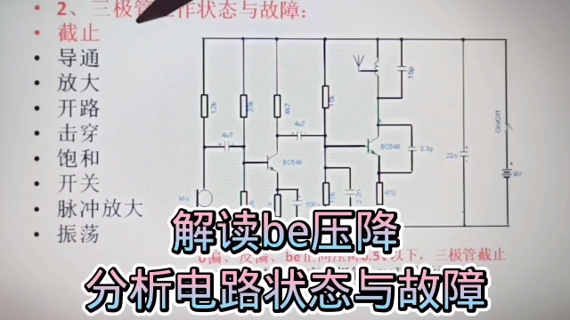 304 通过电压分析三极管状态与故障1,解读BE压降分析状态与故障#硬声创作季 