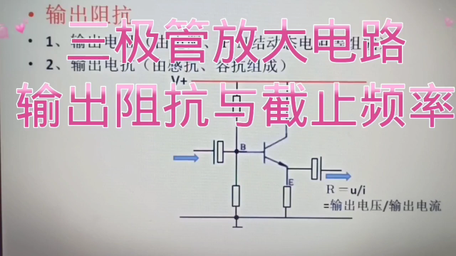 315 三极管放大电路E极输出阻抗的计算，输出截止频率的计算,不难#硬声创作季 