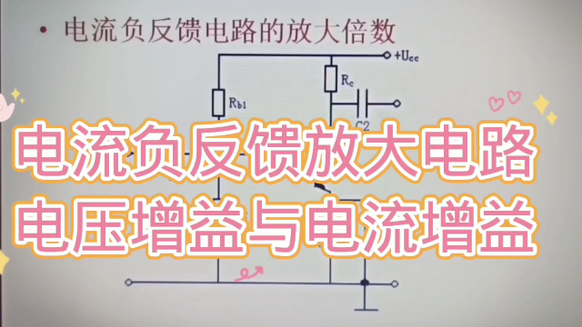 322 电流负反馈放大电路的电压放大倍数、电流放大倍数,不难算#硬声创作季 