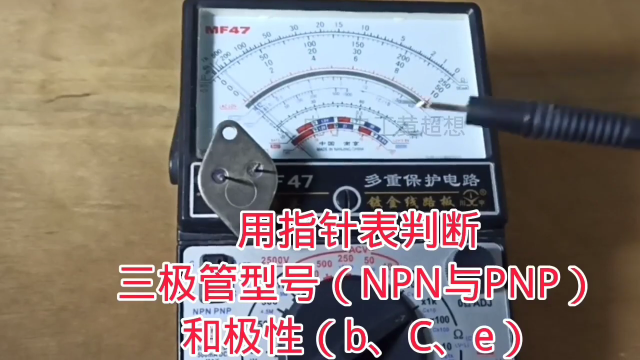 328 用指针表测量三极管判断极性（B、C、E）和型号（NPN、PNP）#硬声创作季 