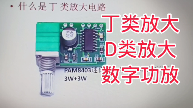 327 什么是丁类放大电路？也称D类放大电路，数字功放经常使用#硬声创作季 