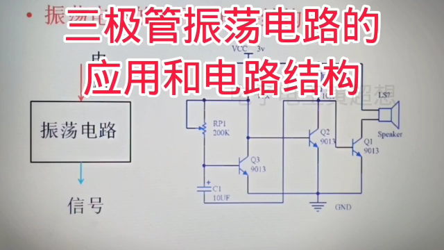 334 三極管振蕩電路的應用和電路結構，應用很廣#硬聲創作季 