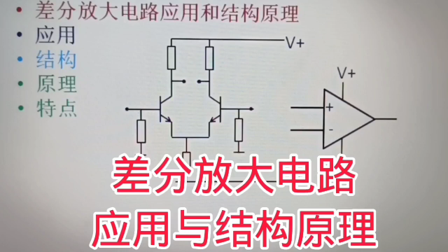 335 什么是差分放大电路？看看电路应用和结构原理#硬声创作季 