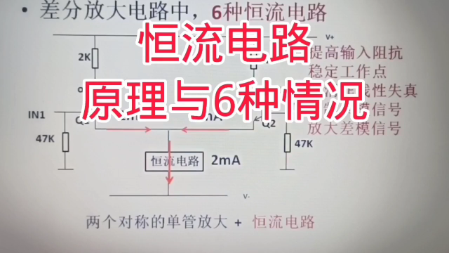 337 恒流电路结构原理，恒流6种情况在三极管差分放电路应用#硬声创作季 