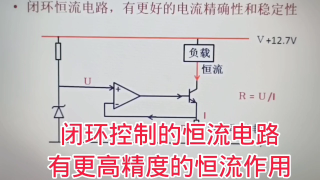 341 闭环控制的恒流电路，有更加高精度和稳定性的恒流作用#硬声创作季 