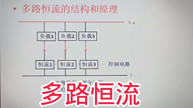 343 多路恒流电路结构原理，电路其实也简单#硬声创作季 