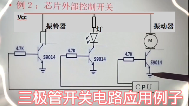 357 三极管开关状态在负载控制和脉冲放大中的应用例子#硬声创作季 