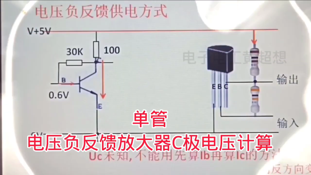 369 三极管单管放大电路、电压负反馈电路C极电压参数的计算#硬声创作季 