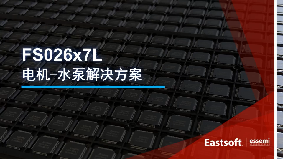 東軟載波FS026芯片可用于無刷直流電機水泵的FOC控制方案。#電機 #產(chǎn)品方案 