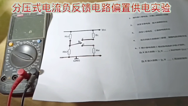 376 三极管电路实验，串联式电流负反馈电路的工作状态与稳定性#硬声创作季 