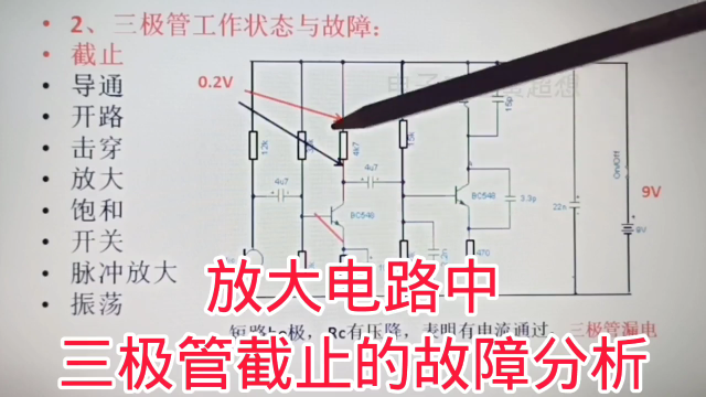 391 放大电路中，三极管截止故障的分析方法#硬声创作季 