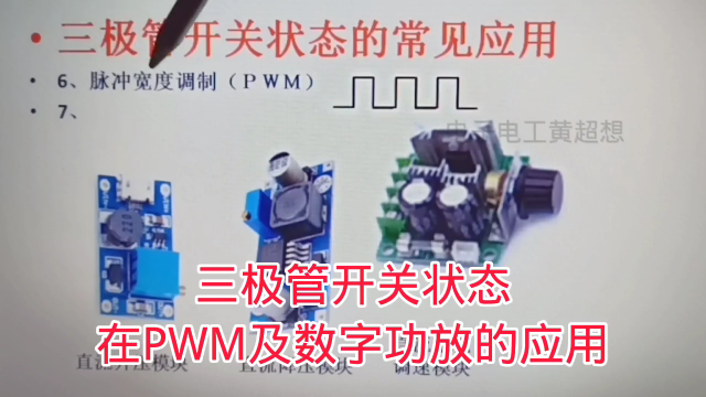 408 三極管開關狀態在PWM及數字功放的應用,又學到了#硬聲創作季 