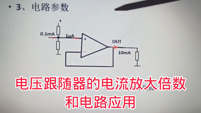 412 电压跟随器的电流放大倍数和电路的几方面应用，简单#硬声创作季 