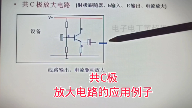 413 共C极放大电路的应用例子，缓冲放大，电流驱动#硬声创作季 