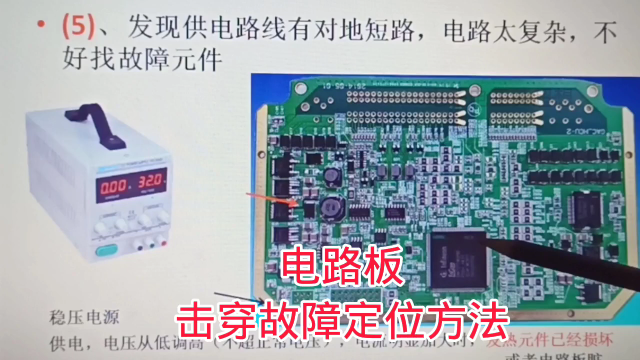 404 电路板击穿故障的定位，找到击穿故障元件好办法#硬声创作季 