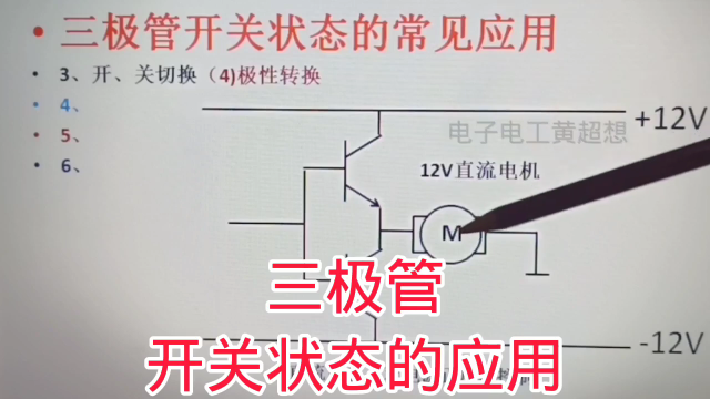 407 三极管开关状态在极性转换与升压降压中的应用，实用#硬声创作季 