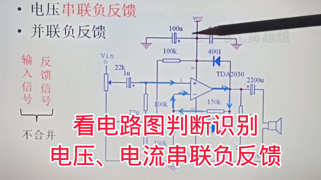 427 看电路图，快速判断负反馈方式，电压、电流串联负反馈#硬声创作季 