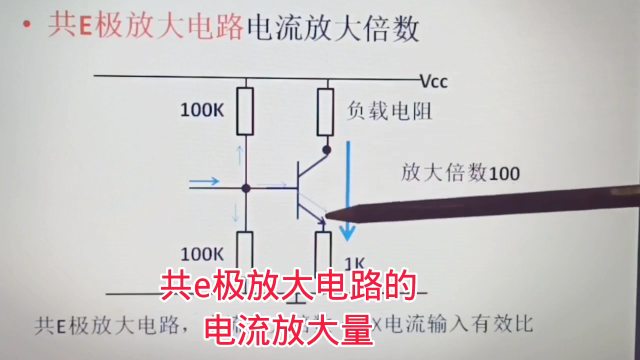 436 三极管共e极放大电路的电流放大倍数，和Ｅ元件关系重大#硬声创作季 