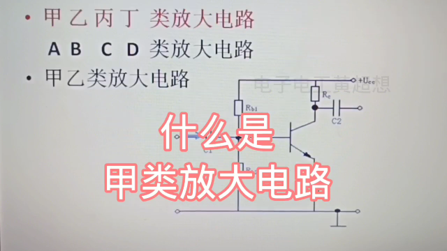 425 什么是甲类放大电路？它又称为A类放大电路，小功率放大常用#硬声创作季 