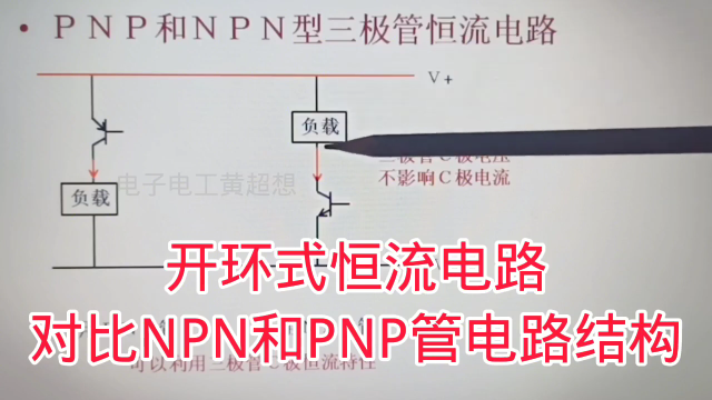459 开环式恒流电路，看NPN管和PNP管恒流电路结构原理#硬声创作季 