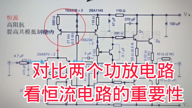 470 对比两个功放电路看恒流电路的重要性,提高共模抵制能力#硬声创作季 