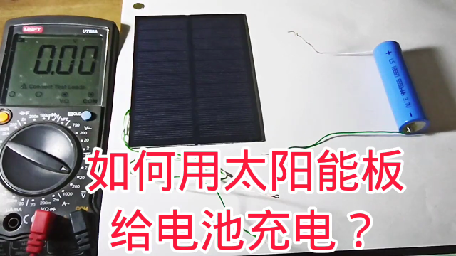 475 最簡單的太陽能板充電電路，太陽能板DIY從這里開始#硬聲創作季 