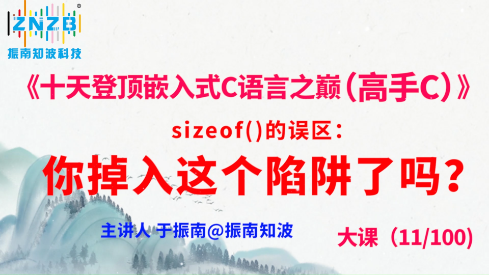 第59集（11.5#100）)sizeof()的误区：你掉入这个陷阱了吗？ 