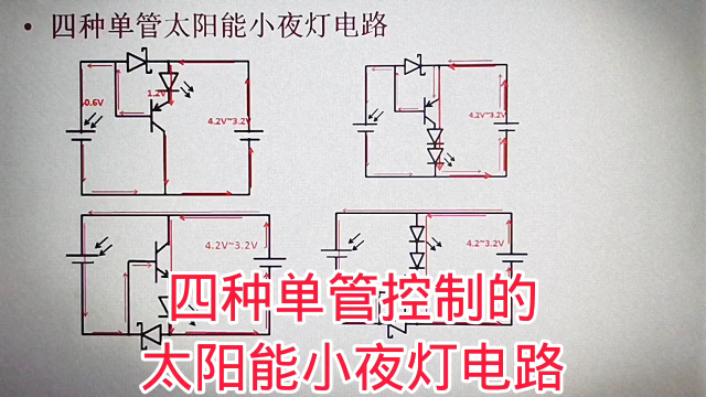 484 四种简单的太阳能小夜灯电路，单三极管控制电路，合适DIY#硬声创作季 