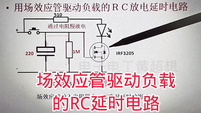 489 RC延时电路用场效管驱动负载，更好地控制延时量，电路也简单#硬声创作季 