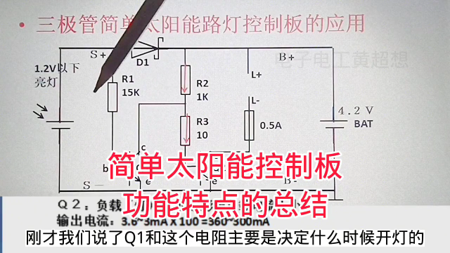 498 简单太阳能小夜灯控制板，电路原理和特点分析#硬声创作季 