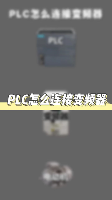 PLC怎么连接变频器 #零基础学电工 #学习电工电气电路传播正能量 #变频器#硬声创作季 