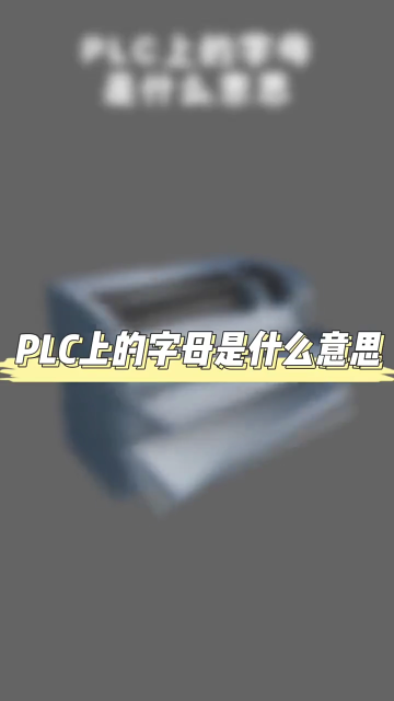 plc上的字母是什么意思 #零基礎(chǔ)學(xué)電工 #學(xué)習(xí)電工電氣電路傳播正能量 #電工知識(shí)#硬聲創(chuàng)作季 