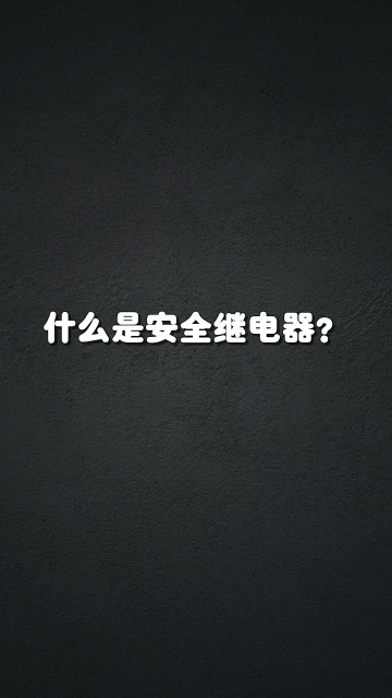 什么是安全继电器 #零基础学电工 #学习电工电气电路传播正能量 #电工知识#硬声创作季 