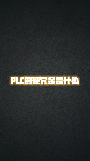 PLC硬冗余 #零基礎(chǔ)學電工 #電工知識 #學習電工電氣電路傳播正能量#硬聲創(chuàng)作季 