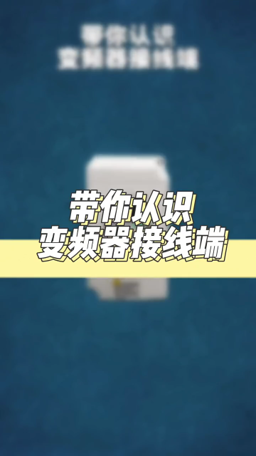 带你认识变频器的接线端 #电工知识 #学习电工电气电路传播正能量 #电工接线#硬声创作季 