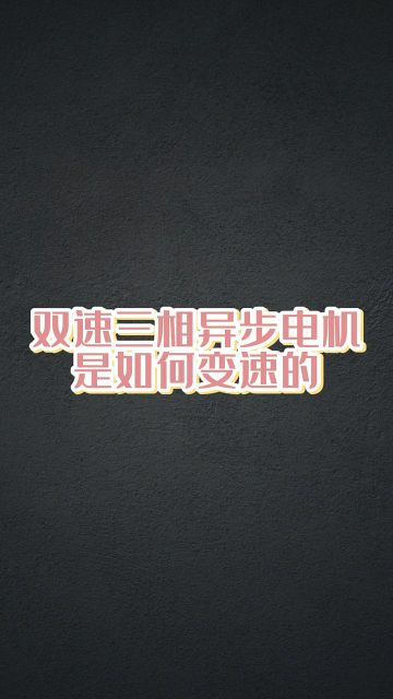 雙速三相異步電機(jī)是如何調(diào)速的 #工業(yè)自動(dòng)化 #非標(biāo)自動(dòng)化 #學(xué)習(xí)電工電氣電路傳播正能量#硬聲創(chuàng)作季 