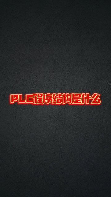 PLC程序控制結(jié)構(gòu) #非標(biāo)自動(dòng)化 #零基礎(chǔ)學(xué)習(xí)PLC #plc編程#硬聲創(chuàng)作季 