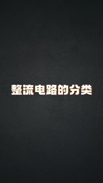 整流電路的分類 #工業(yè)自動(dòng)化 #電工 #零基礎(chǔ)學(xué)電路#硬聲創(chuàng)作季 